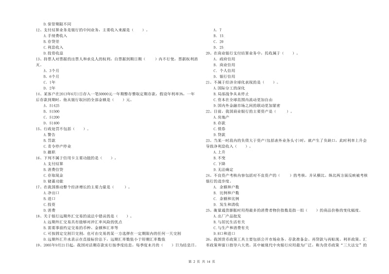 2019年中级银行从业资格《银行业法律法规与综合能力》真题练习试卷A卷 附解析.doc_第2页