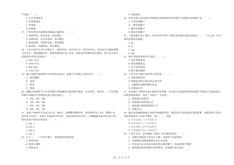 2019年中级银行从业资格《银行业法律法规与综合能力》真题练习试卷A卷 附解析.doc_第3页