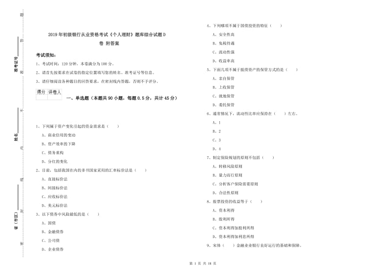 2019年初级银行从业资格考试《个人理财》题库综合试题D卷 附答案.doc_第1页