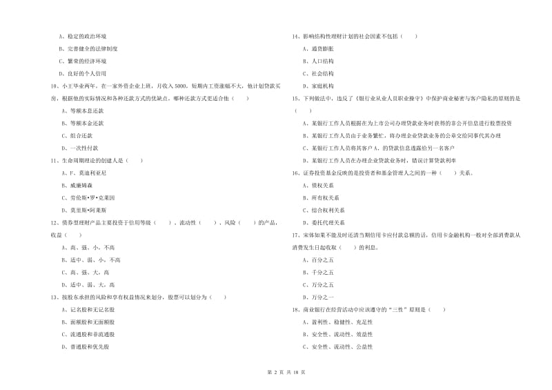 2019年初级银行从业资格考试《个人理财》题库综合试题D卷 附答案.doc_第2页