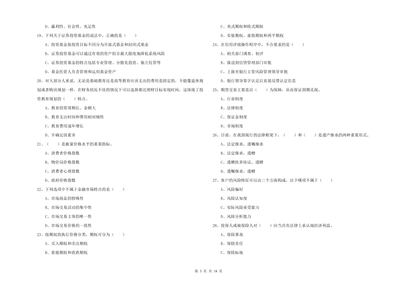 2019年初级银行从业资格考试《个人理财》题库综合试题D卷 附答案.doc_第3页