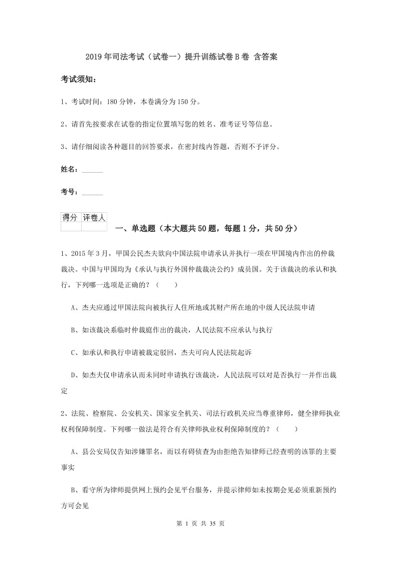 2019年司法考试（试卷一）提升训练试卷B卷 含答案.doc_第1页