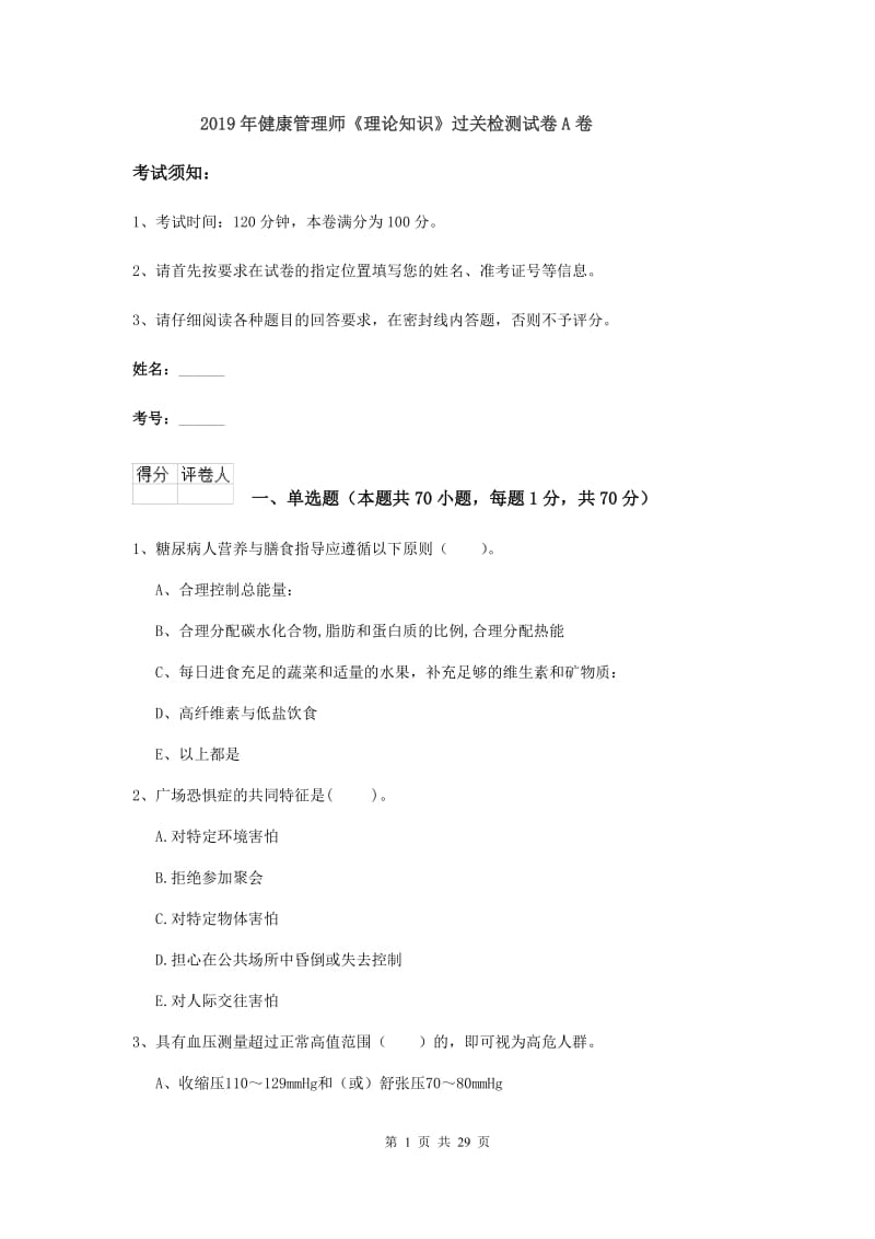 2019年健康管理师《理论知识》过关检测试卷A卷.doc_第1页