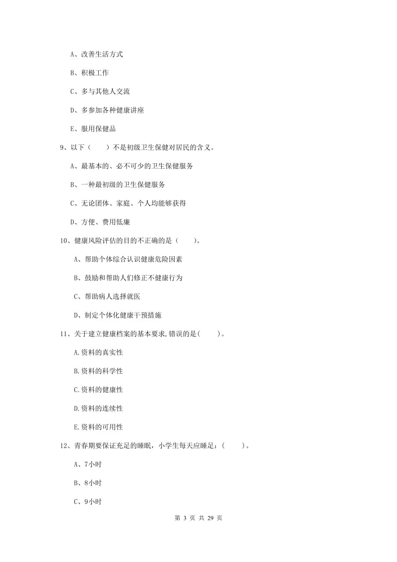 2019年健康管理师《理论知识》过关检测试卷A卷.doc_第3页