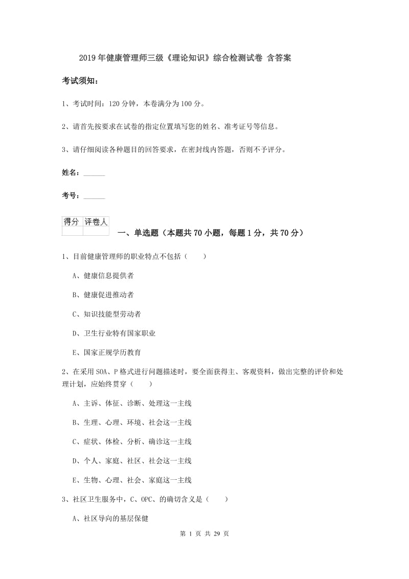 2019年健康管理师三级《理论知识》综合检测试卷 含答案.doc_第1页