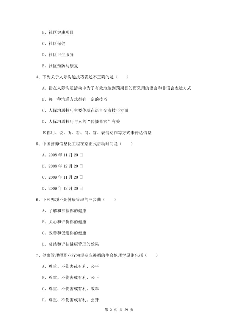 2019年健康管理师三级《理论知识》综合检测试卷 含答案.doc_第2页