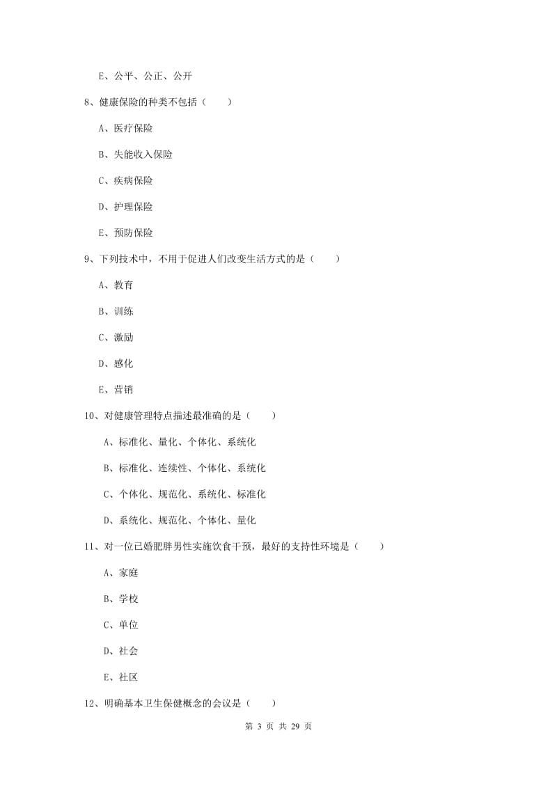 2019年健康管理师三级《理论知识》综合检测试卷 含答案.doc_第3页