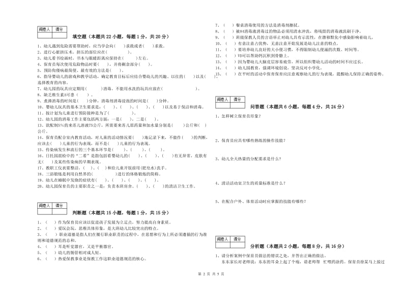 2019年初级保育员综合检测试卷D卷 附答案.doc_第2页