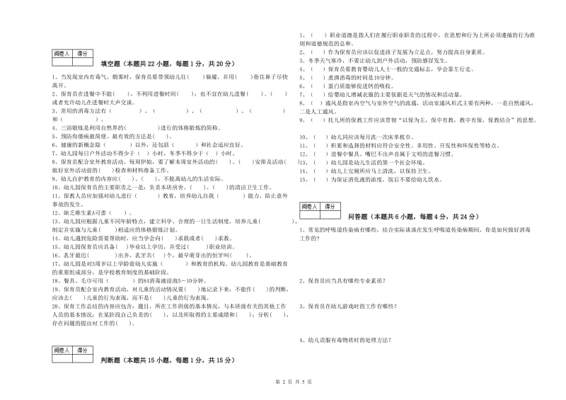 2019年二级(技师)保育员能力提升试卷A卷 含答案.doc_第2页