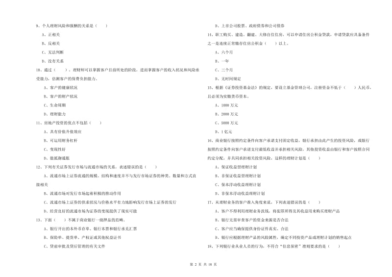 2019年中级银行从业资格证《个人理财》题库检测试题A卷.doc_第2页