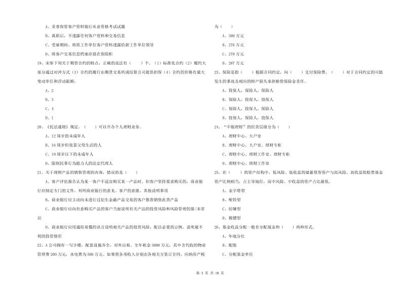 2019年中级银行从业资格证《个人理财》题库检测试题A卷.doc_第3页