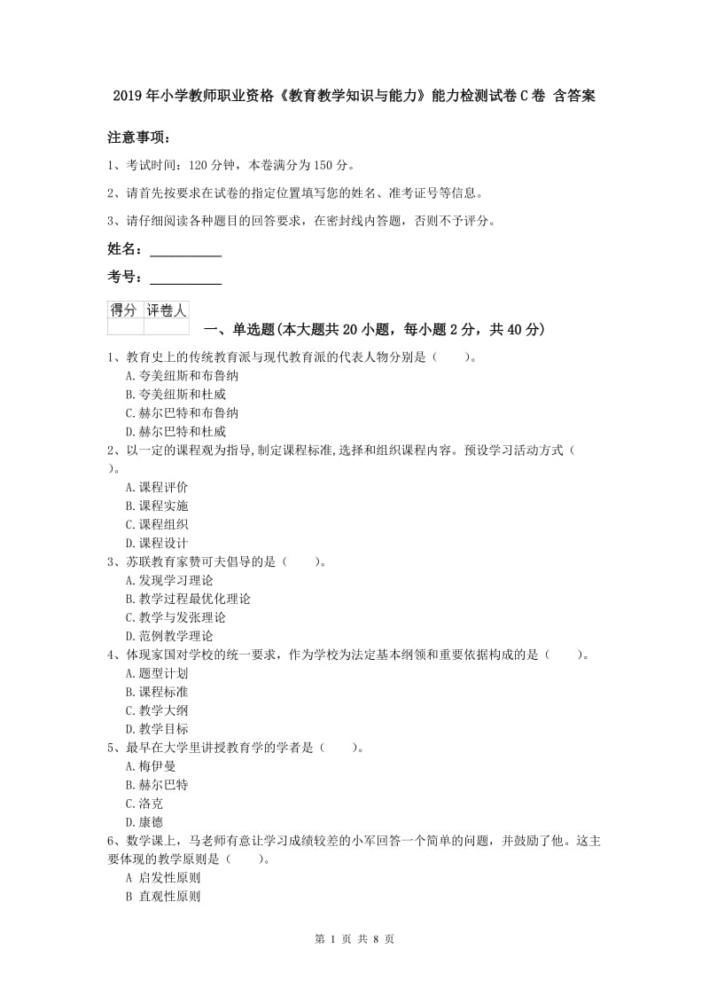 2019年小学教师职业资格《教育教学知识与能力》能力检测试卷C卷 含答案.doc_第1页