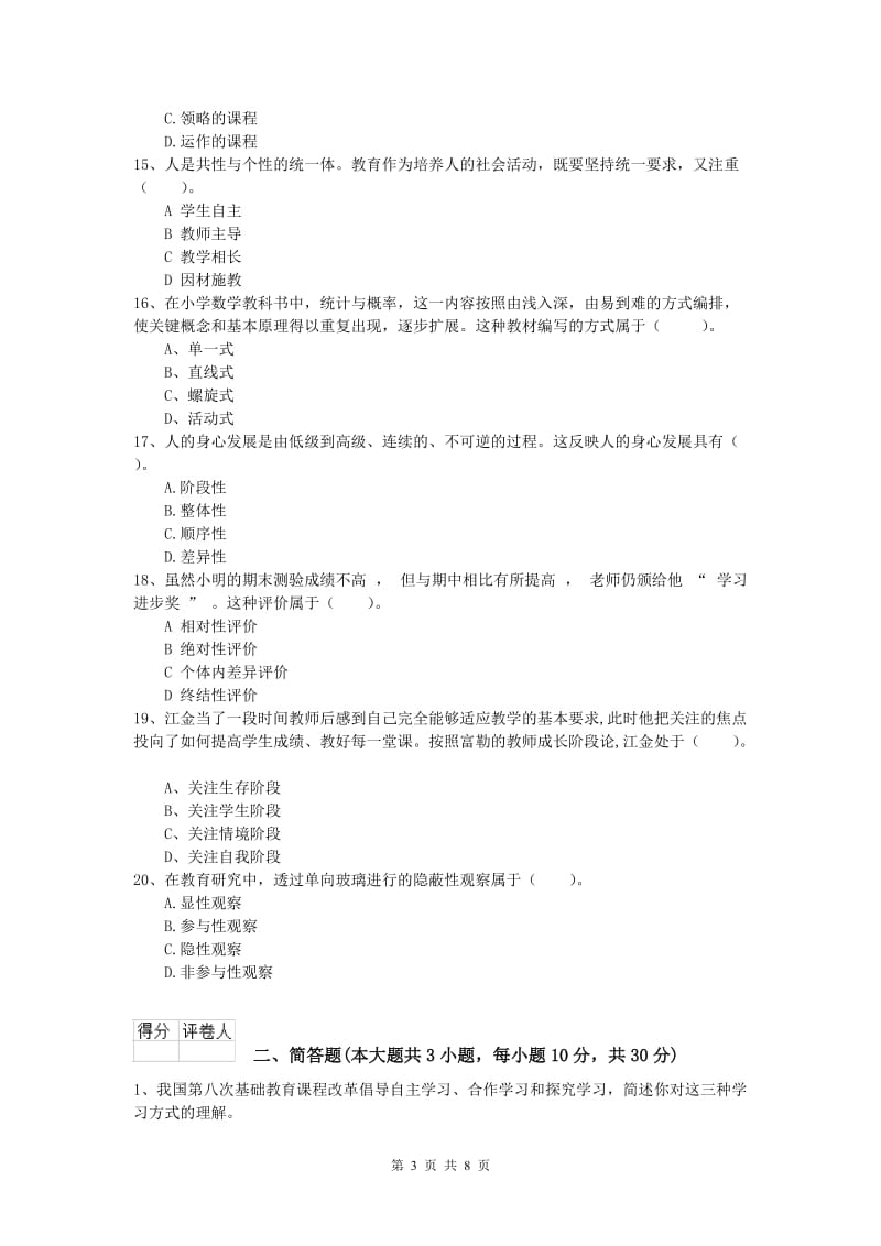 2019年小学教师职业资格《教育教学知识与能力》能力检测试卷C卷 含答案.doc_第3页