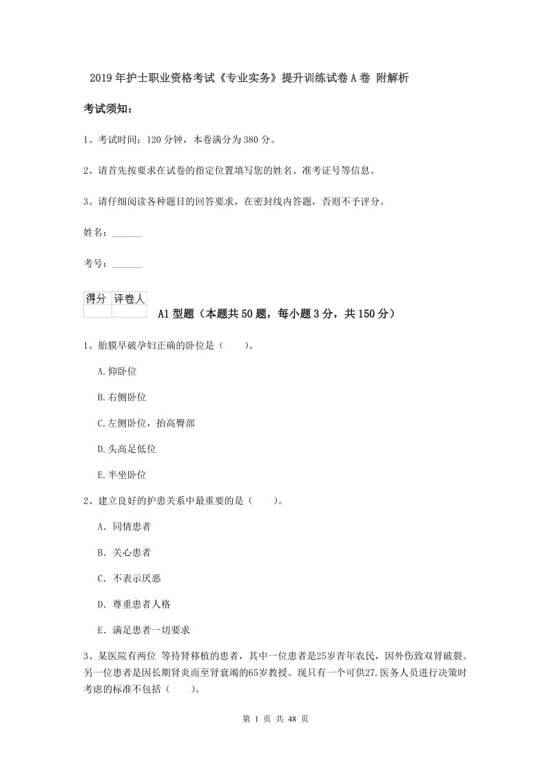 2019年护士职业资格考试《专业实务》提升训练试卷A卷 附解析.doc_第1页