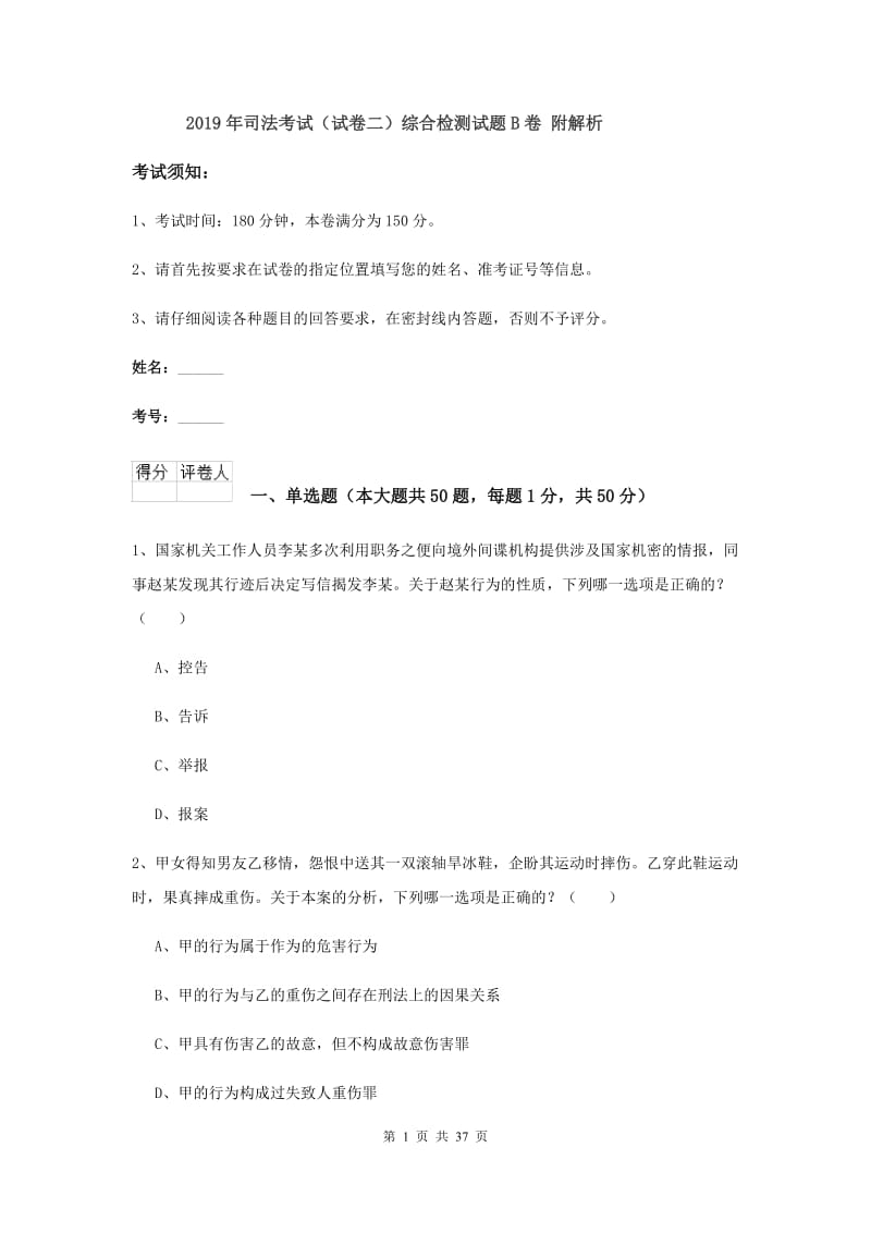 2019年司法考试（试卷二）综合检测试题B卷 附解析.doc_第1页