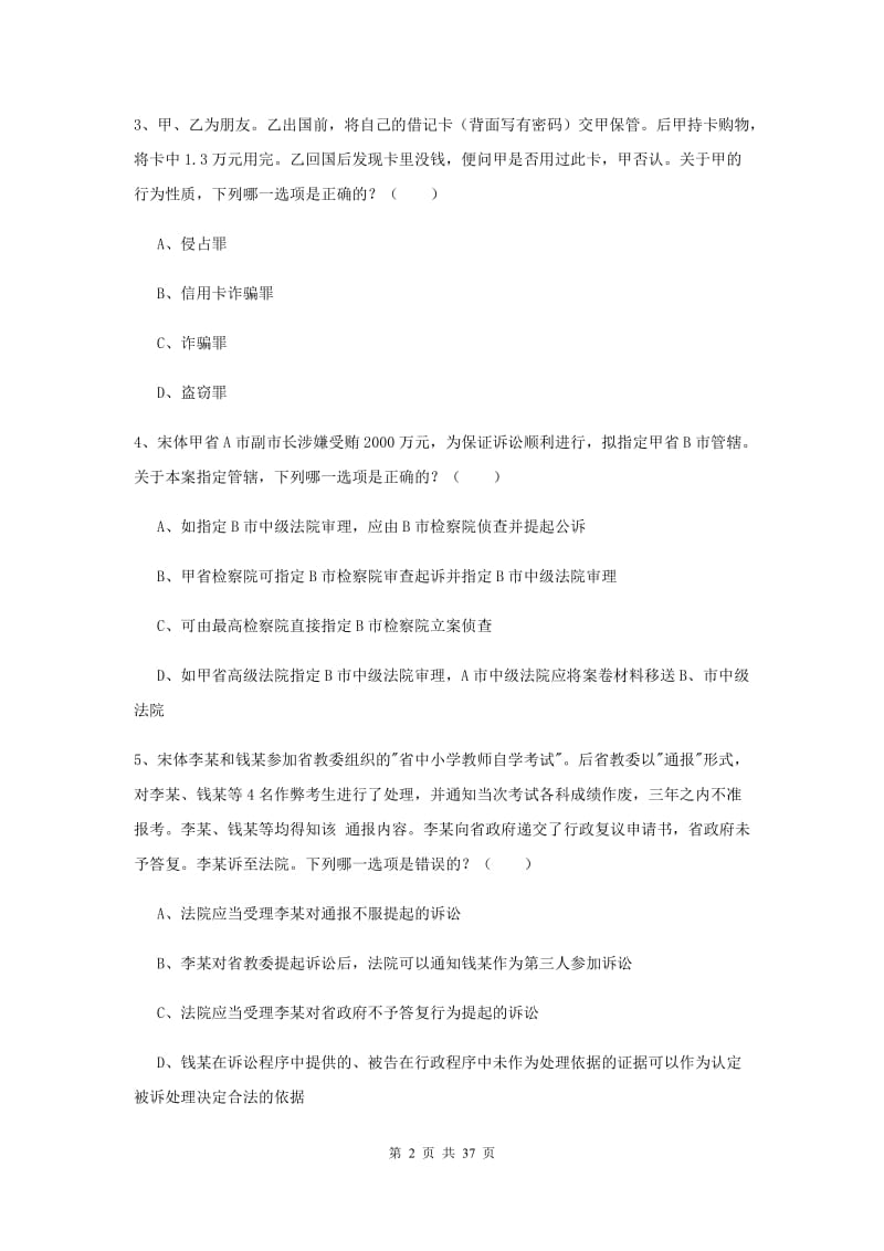 2019年司法考试（试卷二）综合检测试题B卷 附解析.doc_第2页