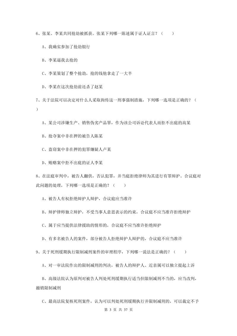 2019年司法考试（试卷二）综合检测试题B卷 附解析.doc_第3页