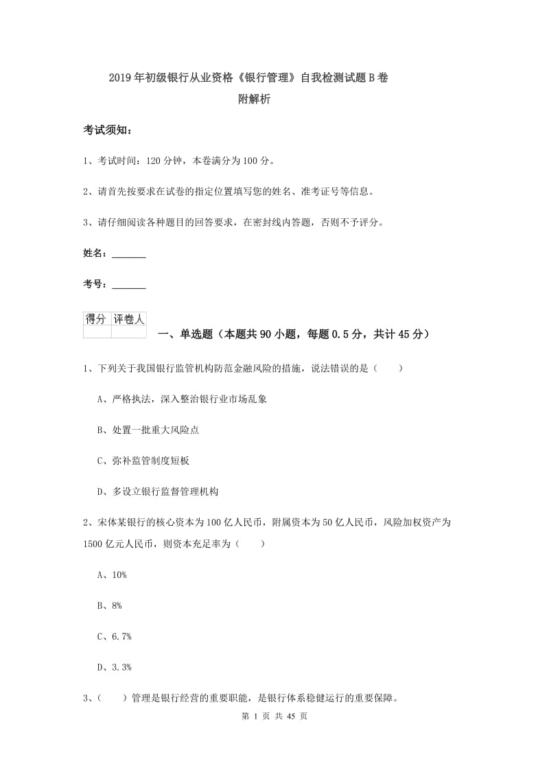 2019年初级银行从业资格《银行管理》自我检测试题B卷 附解析.doc_第1页