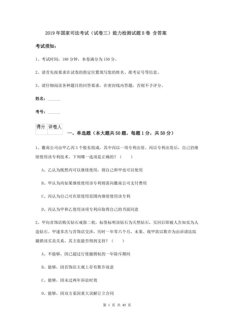 2019年国家司法考试（试卷三）能力检测试题B卷 含答案.doc_第1页