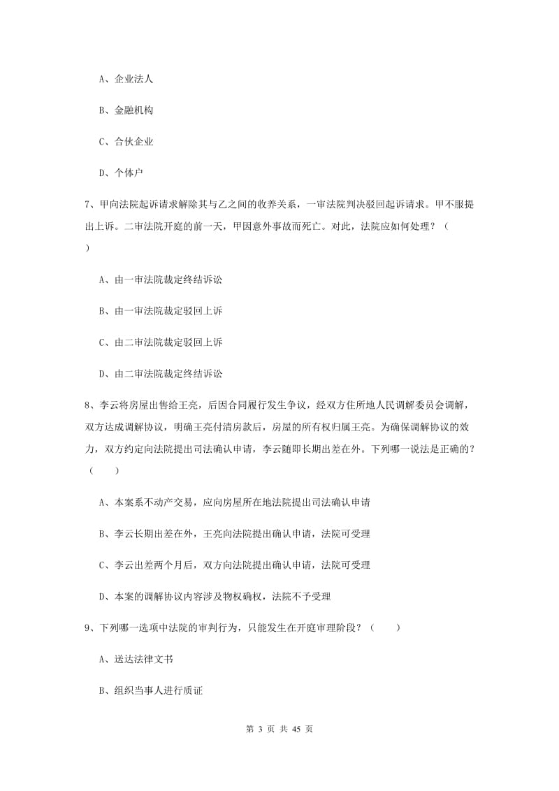 2019年国家司法考试（试卷三）能力检测试题B卷 含答案.doc_第3页