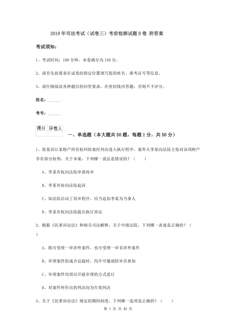 2019年司法考试（试卷三）考前检测试题B卷 附答案.doc_第1页