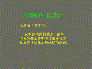 女裝結構設計-衣領結構設計(上).ppt