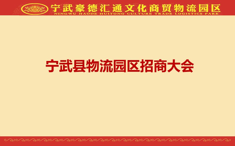 宁武县豪德文化物流园区招商大会活动策划方案.ppt_第1页