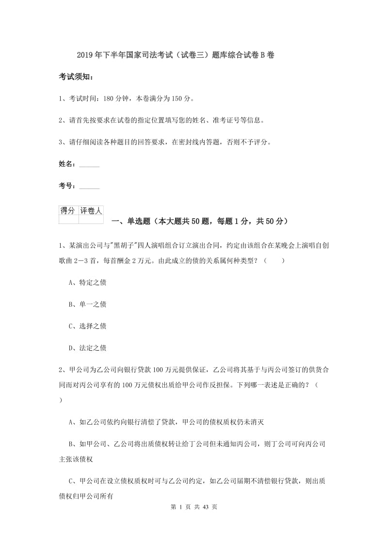 2019年下半年国家司法考试（试卷三）题库综合试卷B卷.doc_第1页