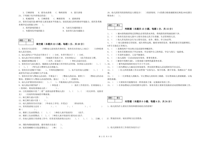 2019年国家职业资格考试《五级(初级)保育员》能力测试试卷D卷.doc_第2页