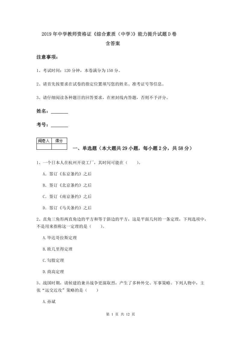 2019年中学教师资格证《综合素质（中学）》能力提升试题D卷 含答案.doc_第1页