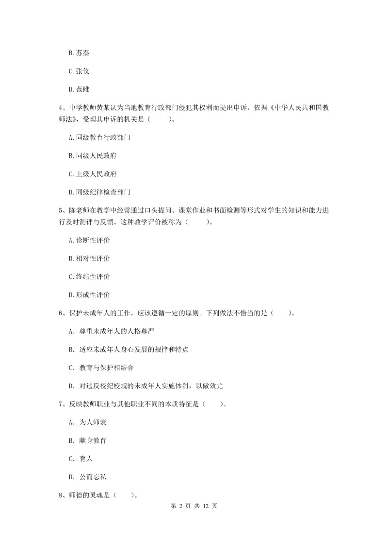 2019年中学教师资格证《综合素质（中学）》能力提升试题D卷 含答案.doc_第2页