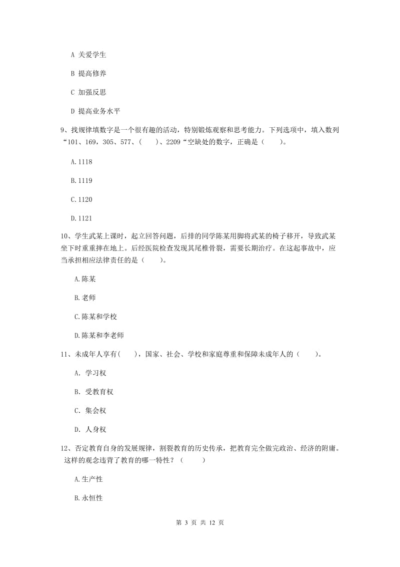 2019年中学教师资格证《综合素质（中学）》能力提升试题D卷 含答案.doc_第3页