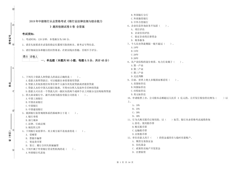 2019年中级银行从业资格考试《银行业法律法规与综合能力》题库检测试卷B卷 含答案.doc_第1页