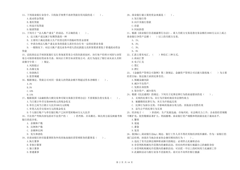 2019年中级银行从业资格考试《银行业法律法规与综合能力》题库检测试卷B卷 含答案.doc_第2页