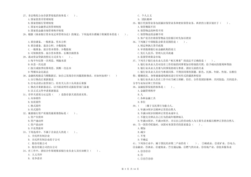 2019年中级银行从业资格考试《银行业法律法规与综合能力》题库检测试卷B卷 含答案.doc_第3页