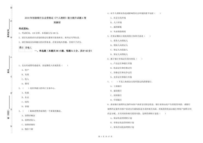 2019年初级银行从业资格证《个人理财》能力提升试题A卷 附解析.doc_第1页