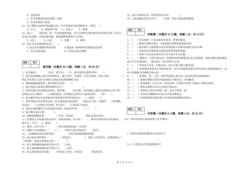 2019年保育员高级技师模拟考试试卷A卷 附答案.doc_第2页