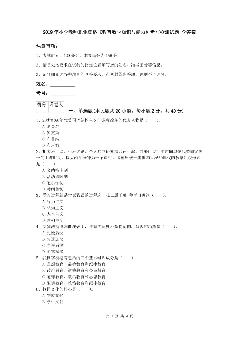 2019年小学教师职业资格《教育教学知识与能力》考前检测试题 含答案.doc_第1页