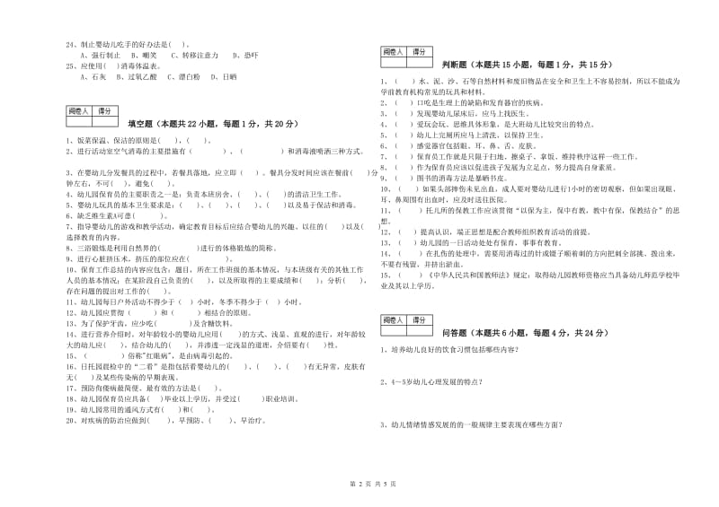 2019年国家职业资格考试《一级(高级技师)保育员》综合检测试题D卷.doc_第2页