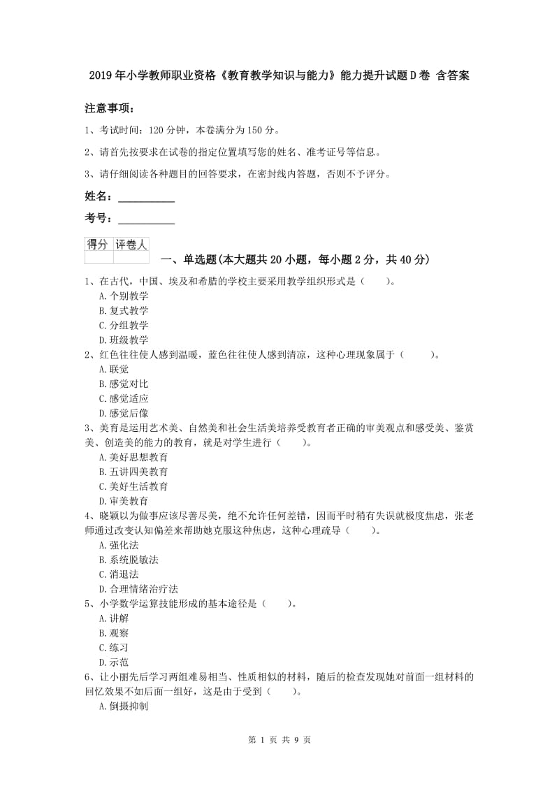 2019年小学教师职业资格《教育教学知识与能力》能力提升试题D卷 含答案.doc_第1页