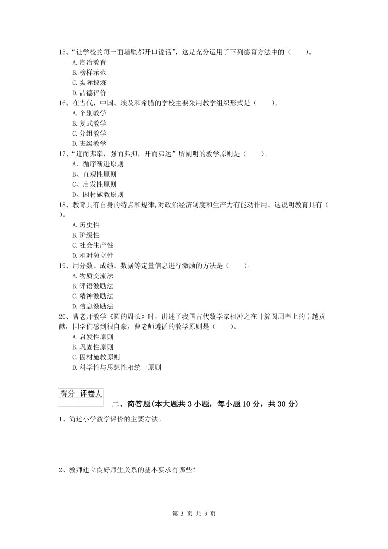 2019年小学教师资格证考试《教育教学知识与能力》题库练习试题A卷 附解析.doc_第3页