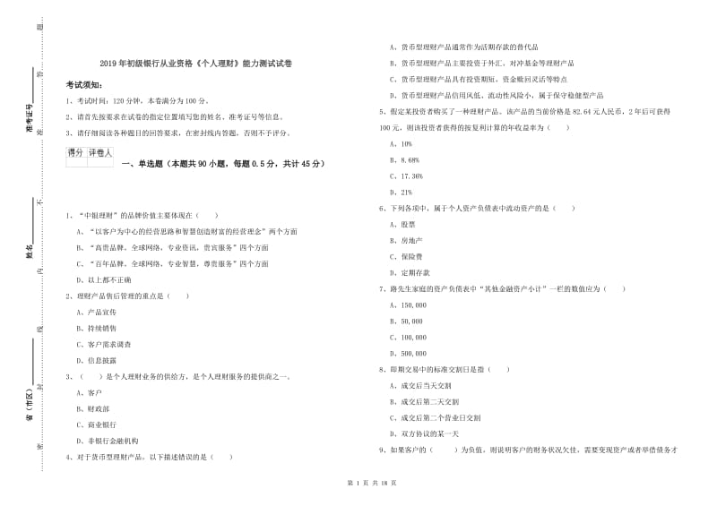 2019年初级银行从业资格《个人理财》能力测试试卷.doc_第1页