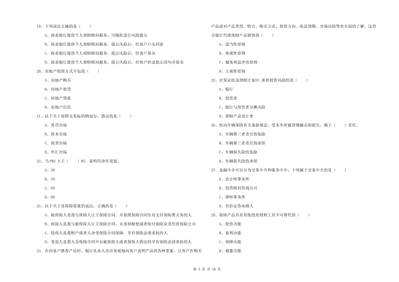 2019年初级银行从业资格《个人理财》能力测试试卷.doc_第3页