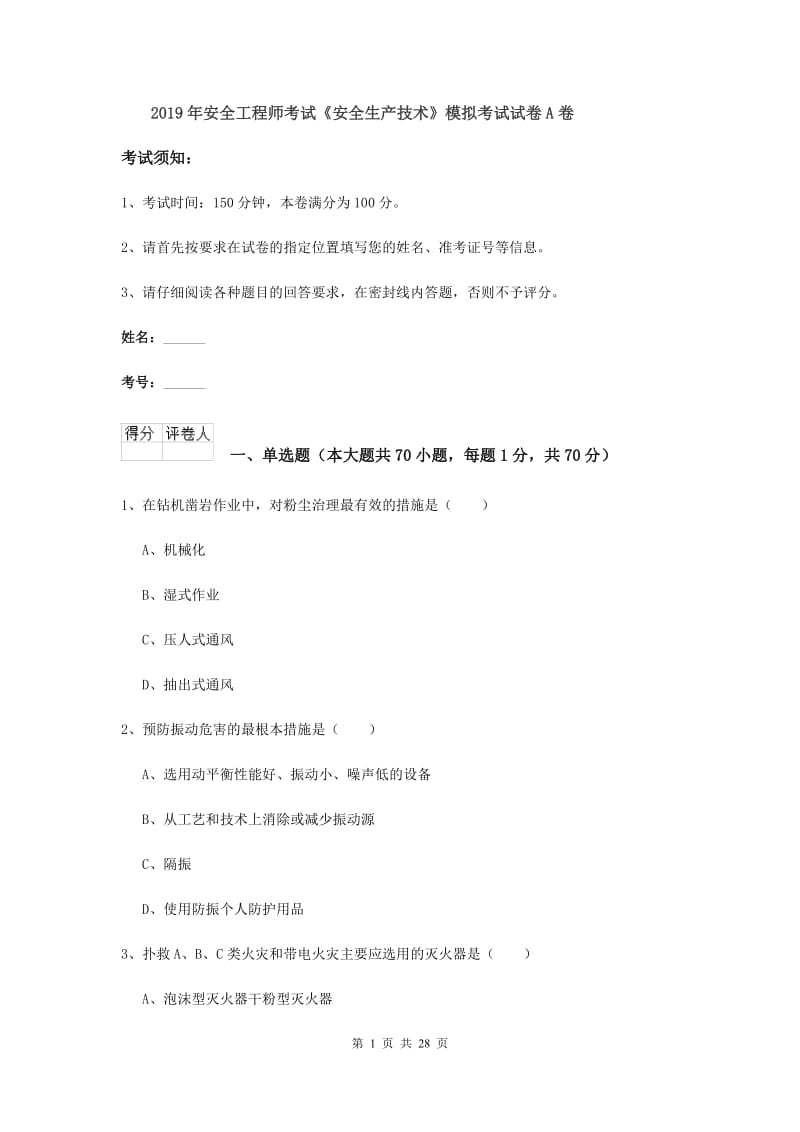 2019年安全工程师考试《安全生产技术》模拟考试试卷A卷.doc_第1页