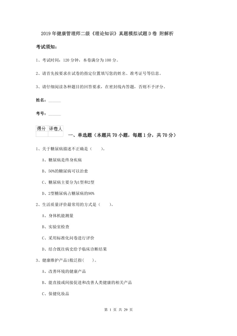 2019年健康管理师二级《理论知识》真题模拟试题D卷 附解析.doc_第1页