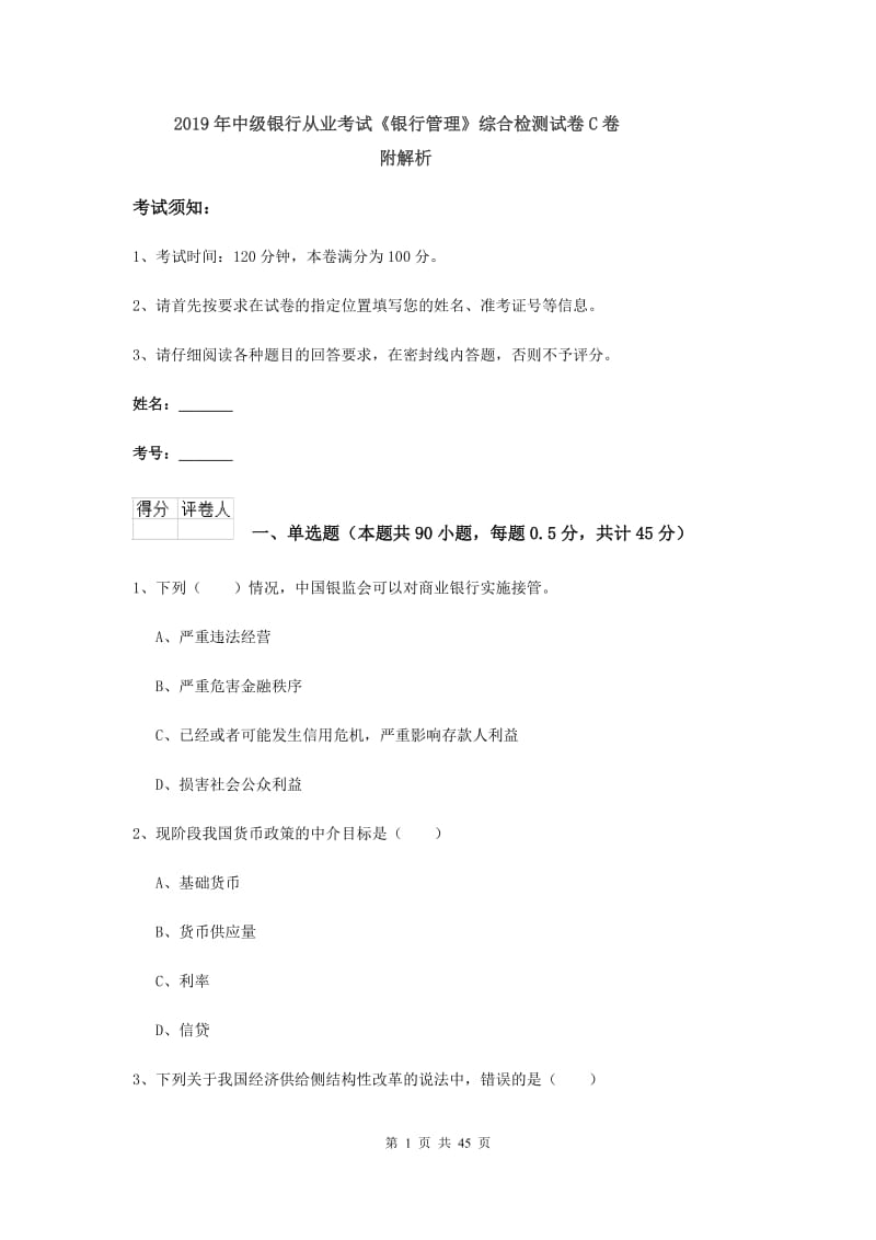 2019年中级银行从业考试《银行管理》综合检测试卷C卷 附解析.doc_第1页