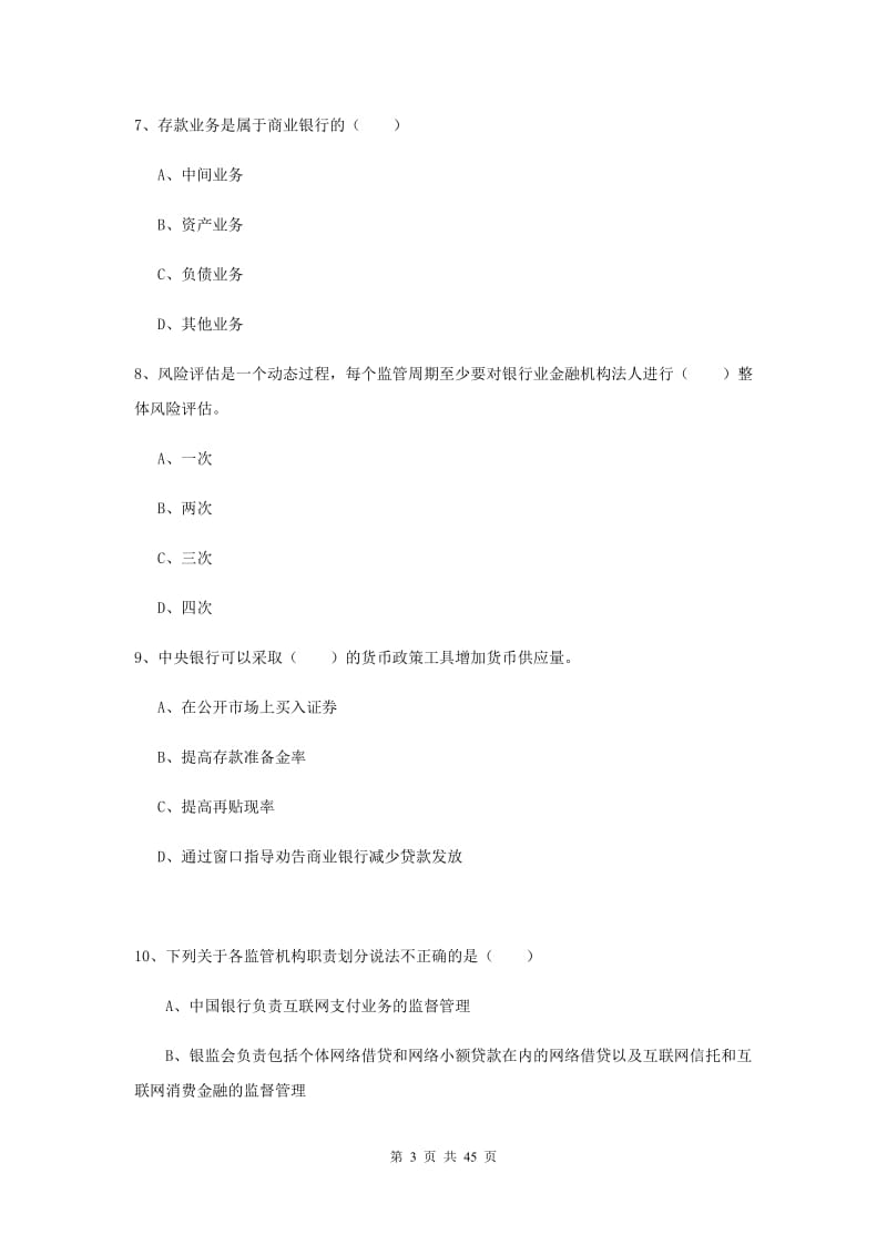 2019年中级银行从业考试《银行管理》综合检测试卷C卷 附解析.doc_第3页