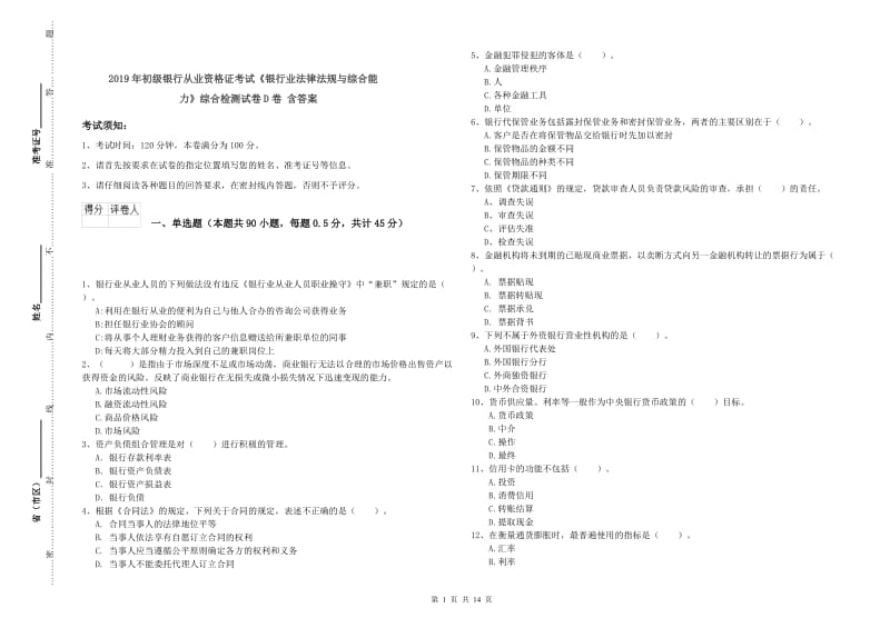 2019年初级银行从业资格证考试《银行业法律法规与综合能力》综合检测试卷D卷 含答案.doc_第1页