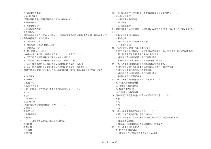 2019年初级银行从业资格证考试《银行业法律法规与综合能力》综合检测试卷D卷 含答案.doc_第2页