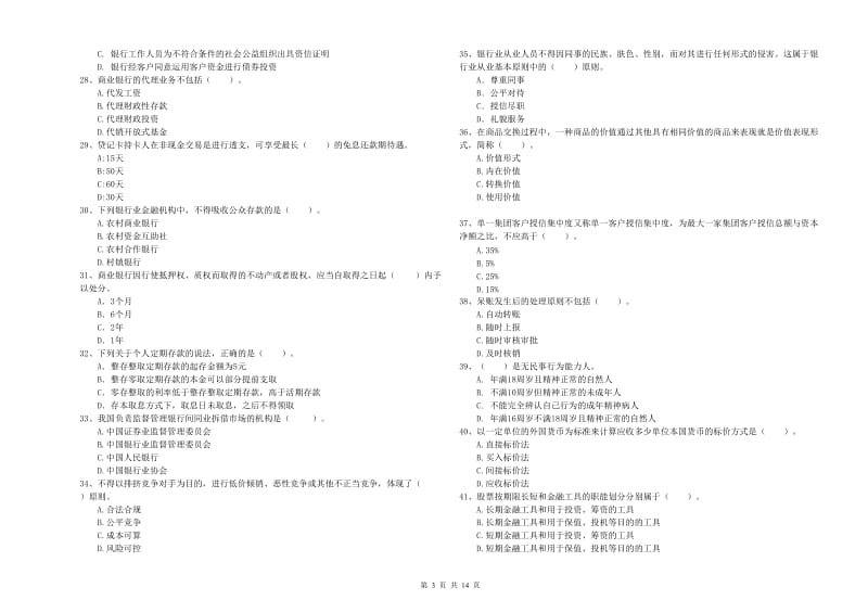 2019年初级银行从业资格证考试《银行业法律法规与综合能力》综合检测试卷D卷 含答案.doc_第3页